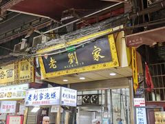 门面-老刘家泡馍·陕西老字号(钟楼广济街店)