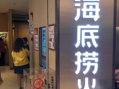 门面-海底捞火锅(南山京基百纳店)