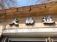 -大桥道食品(中山路店)