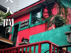 门面-秀·爱尔兰餐吧(上海路店)