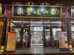 -永丰岐山面(雁塔北路店)