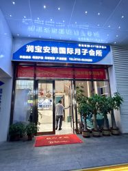 -安雅国际月子会所(拱北森宇富通店)