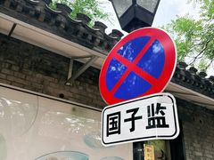 -北京国子监胡同