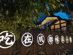 -院8里·小聚园老川菜(九眼桥店)