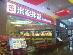 -食米家拌饭(梅溪新天地店)