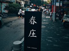 -春庄咖啡SpringHues(钟楼小区店)
