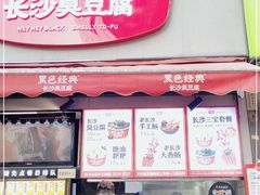 门面-黑色经典臭豆腐·湖南特产(步行街店)