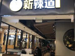 门面-新辣道鱼火锅(世纪金源购物中心店)