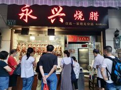 门面-永兴烧腊
