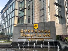-苏州香格里拉大酒店