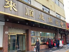门面-来顺成饭庄