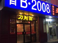 门面-晋B2008刀削面(小南庄店)