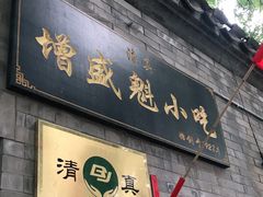 门面-增盛魁小吃店