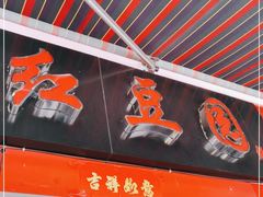 -红豆园(文林街店)