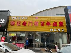 -杨记老门框百年卤煮(回龙观文华西路店)