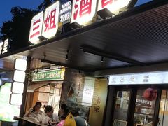 -三姐酒酿(老门东店)