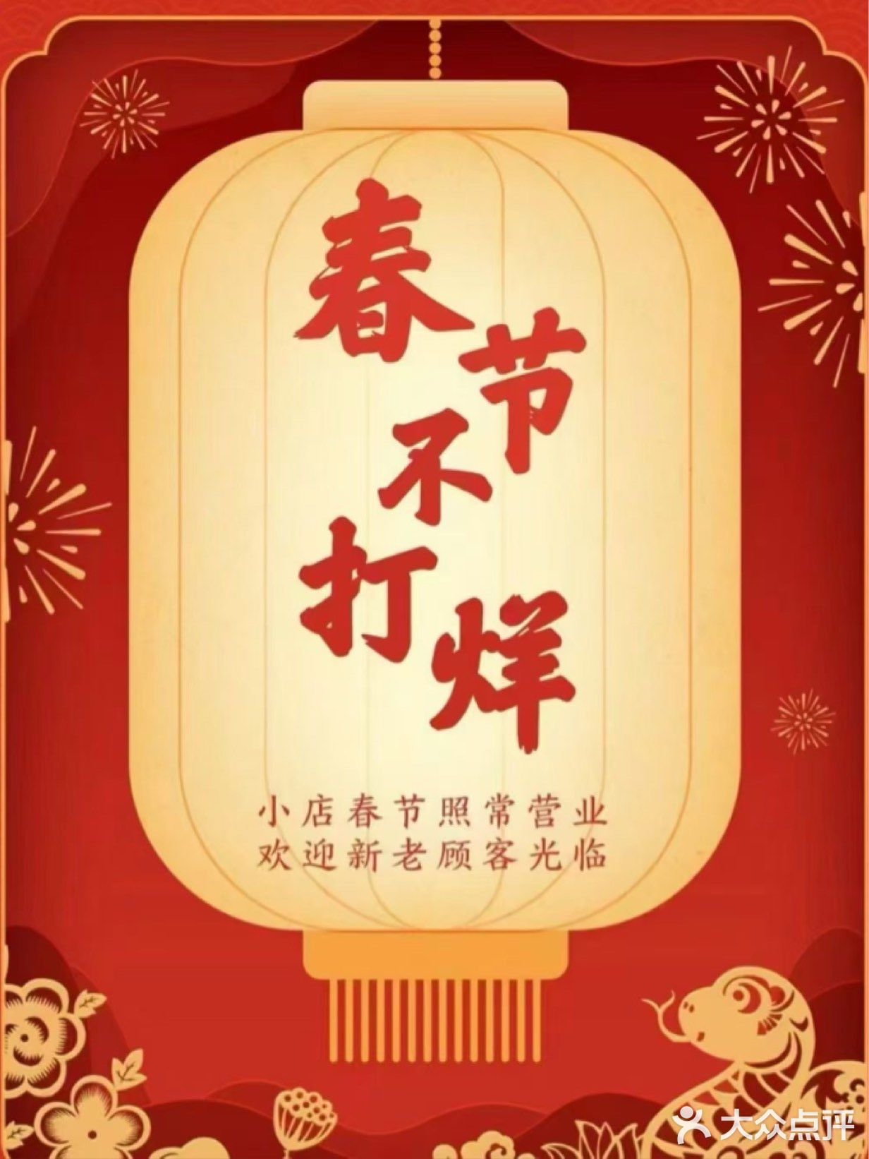 破店肥蛤，陪你共度除夕烟火