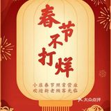 破店肥蛤，陪你共度除夕烟火