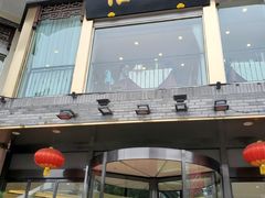 门面-怡园饭店-餐厅(四望亭店)