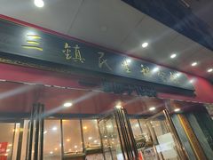 -三镇民生甜食馆(胜利街总店)