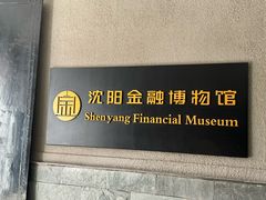 -沈阳金融博物馆