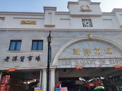 -天津洋货市场