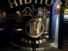-HIB HUB公社(解放西路店)