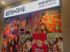 -金再喜韩国大排档(全国总店)