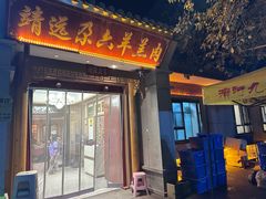 -靖远尕六美味羊羔肉