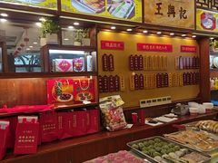 -王興記(中山路店)