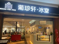 -葡珍轩冰室(虹桥机场T1店)