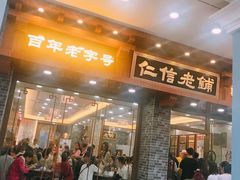 门面-仁信老铺(华盖路店)