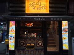 -阿里家·新疆烤肉酒場 by MIG