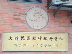 -大韩民国临时政府旧址