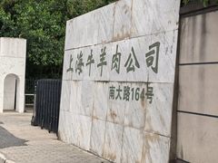 -上海为民商行清真饭店(南大路店)