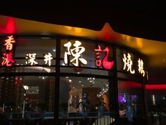 门面-香港深井掂檔烧鹅茶餐厅(海韵城店)