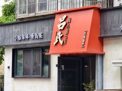 -吕氏焗小鲜•海鲜青岛菜(八大关店)