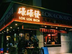 门面-碌碌发·东南亚风味烧烤档(体育西店)