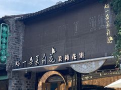 -好一朵茉莉花(老门东店)