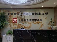 -北京京云（上海）律师事务所