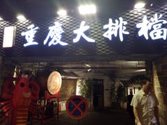 -庆合府重庆大排档(紫都城店)