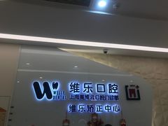 -维乐口腔(美维云门诊陆家嘴店)