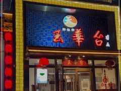 门面-玉华台饭庄·淮扬菜·烤鸭(望京店)