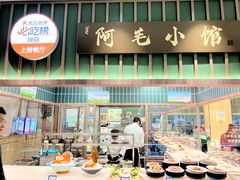 -阿毛饭店首店·宁波老字号(文化广场店)