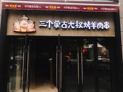 门面-三个蒙古大叔羊肉串(大宁店)