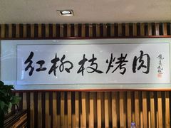 -红柳枝滩羊烧烤·非遗
