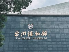 -台州博物馆
