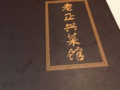 -老正兴菜馆(福州路店)