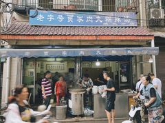 门面-老字号贾家肉丸糊辣汤(光明巷店)