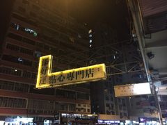 添好运点心专门店(深水埗店)-添好运点心专门店(深水埗店)